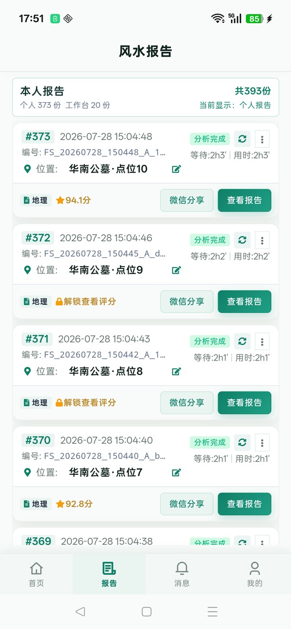 墓易通 App 看报告界面