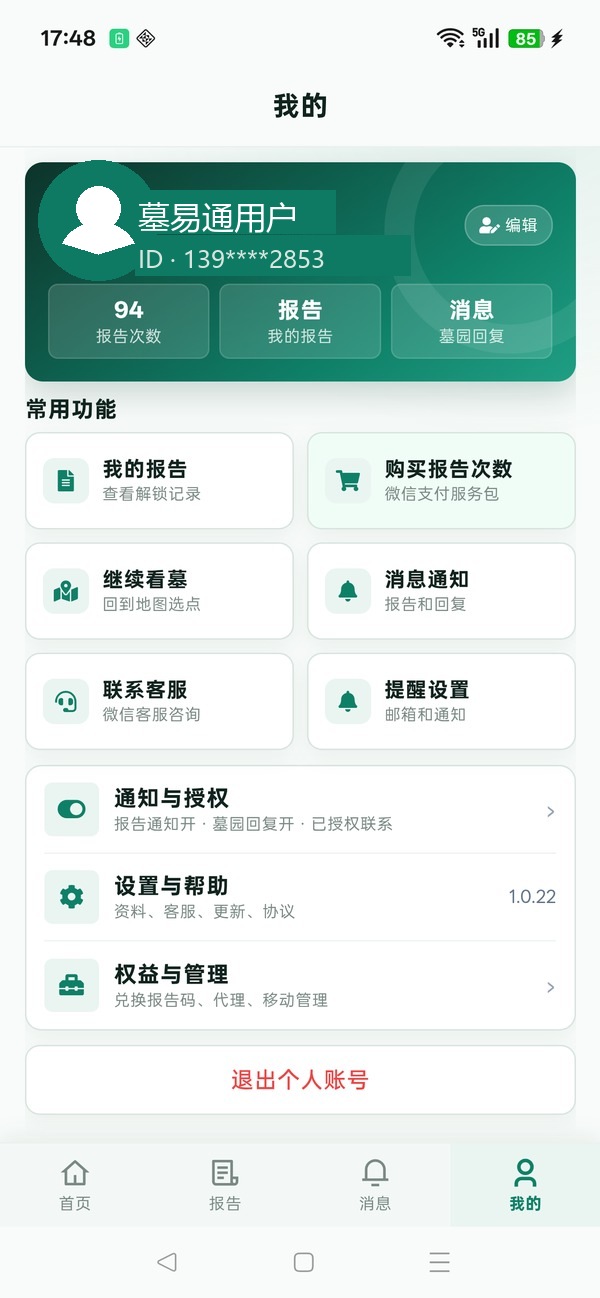 墓易通 App 个人中心界面
