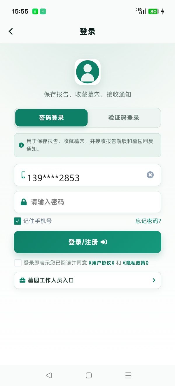 墓易通 App 登录同步界面