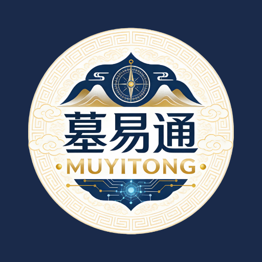 墓易通